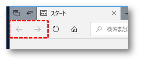 Microsoft Edgeの戻る・進むボタン