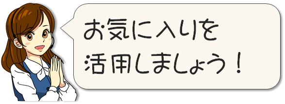 お気に入りを活用しましょう！エミ