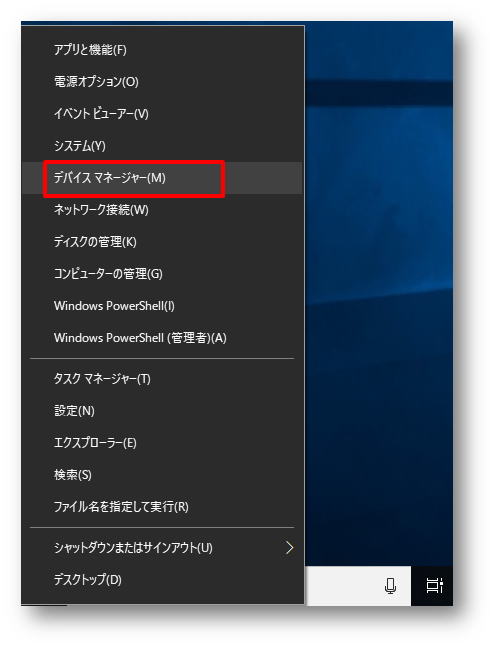 スタートの右クリックからデバイスマネージャー