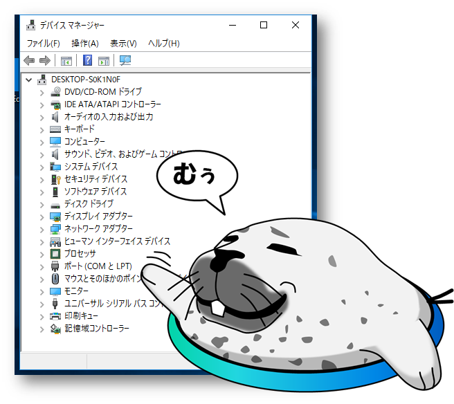 デバイスマネージャー（ムウ）