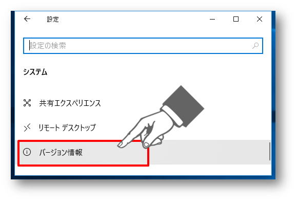 システムからバージョン情報