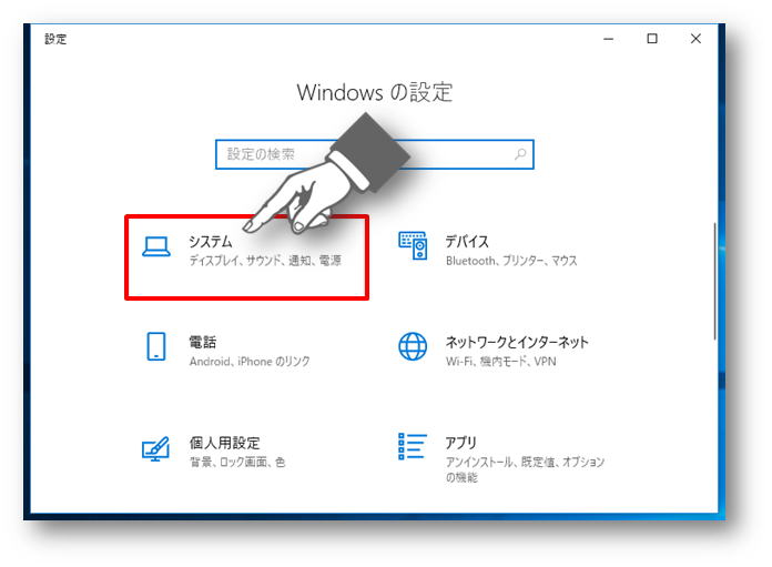 Windowsの設定からシステム