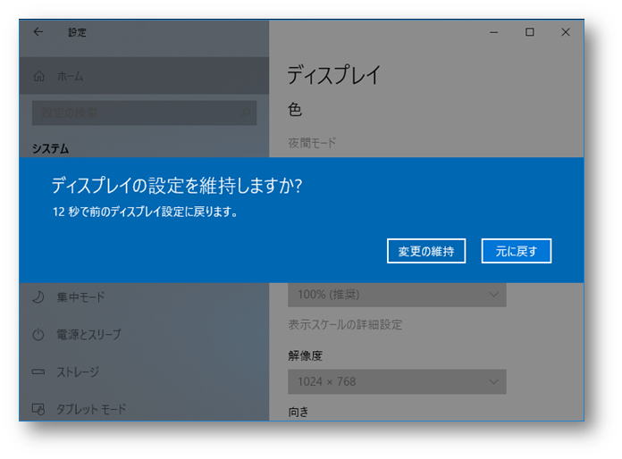 ディスプレイの設定を維持しますか？