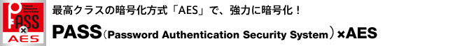 最高クラスの暗号化方式「AES」で強力に暗号化!「PASS×AES」