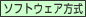 ソフトウェア方式