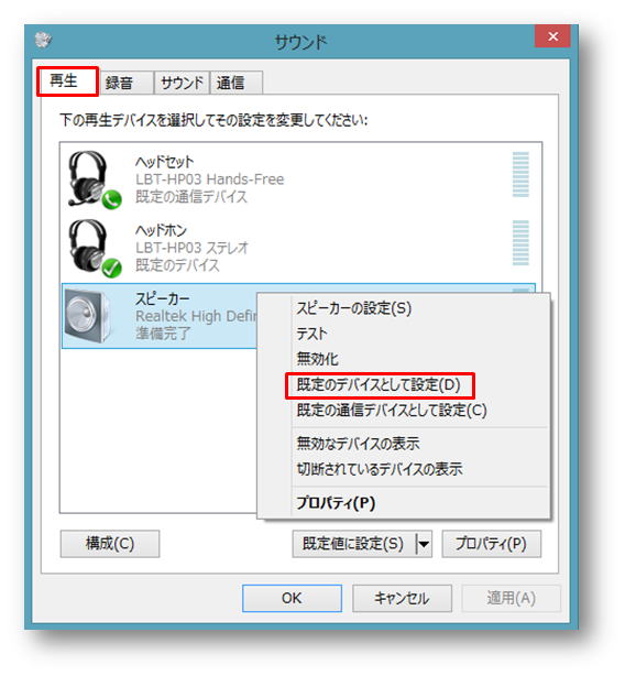 Windows8 1 サウンド 規定のデバイス変更 Usbヘッドセットをつなげ