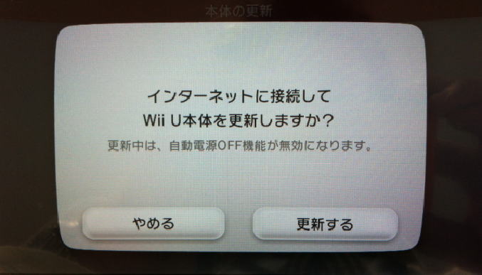 WiiU本体の更新メッセージが表示