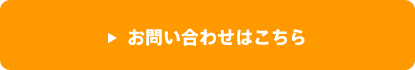 お問い合わせはこちら