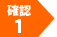 確認1
