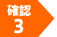 確認3