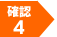 確認4