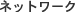 �l�b�g���[�N