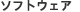 �\�t�g�E�F�A