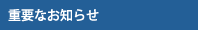 �d�v�Ȃ��m�点