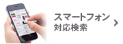 �X�}�[�g�t�H���Ή�����