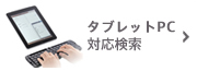 �^�u���b�gPC�Ή�����