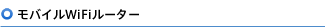 ���o�C��WiFi���[�^�[