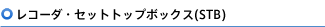���R�[�_�E�Z�b�g�g�b�v�{�b�N�X�iSTB�j