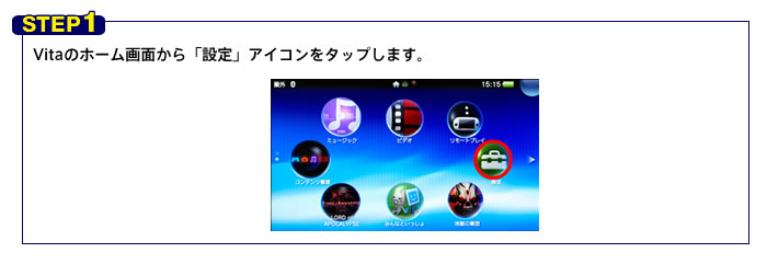 Vitaのホーム画面から「設定」アイコンをタップします。