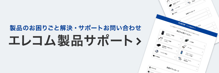 エレコム製品サポートはこらら！製品に関するお困りごとを解決します。