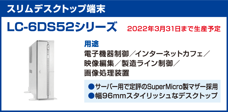 スリムデスクトップ端末「LC-6D52シリーズ」