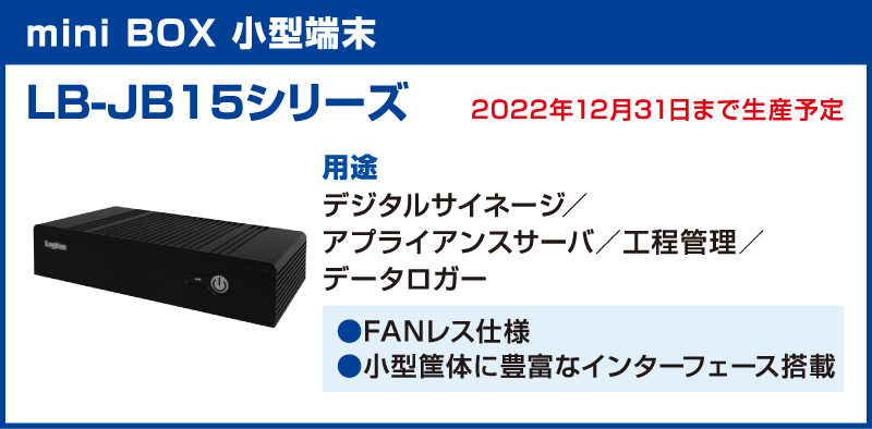 mini BOX 小型端末「LB-JB15シリーズ」