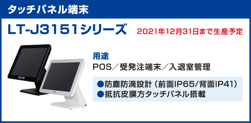 タッチパネル端末「LT-J3151シリーズ」