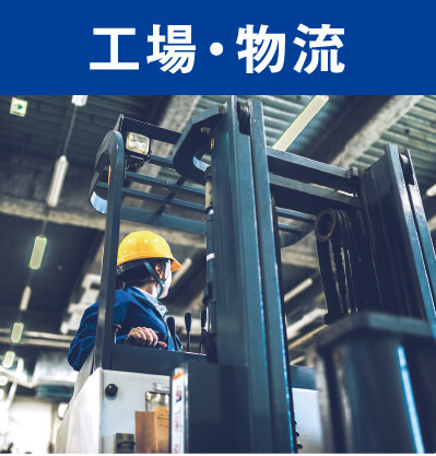 工場・物流