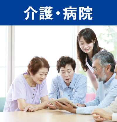介護・病院