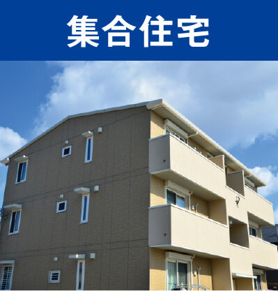 集合住宅
