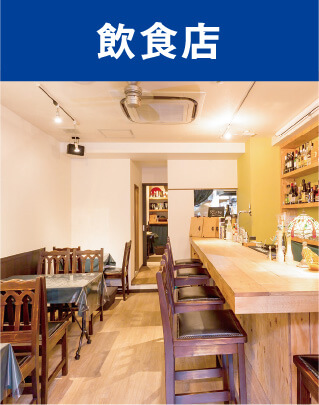 飲食店