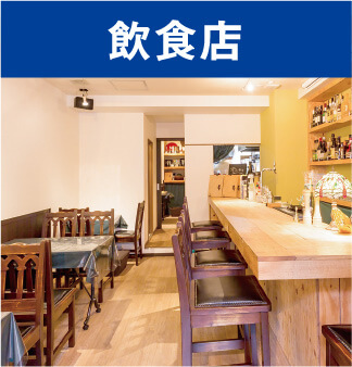 飲食店
