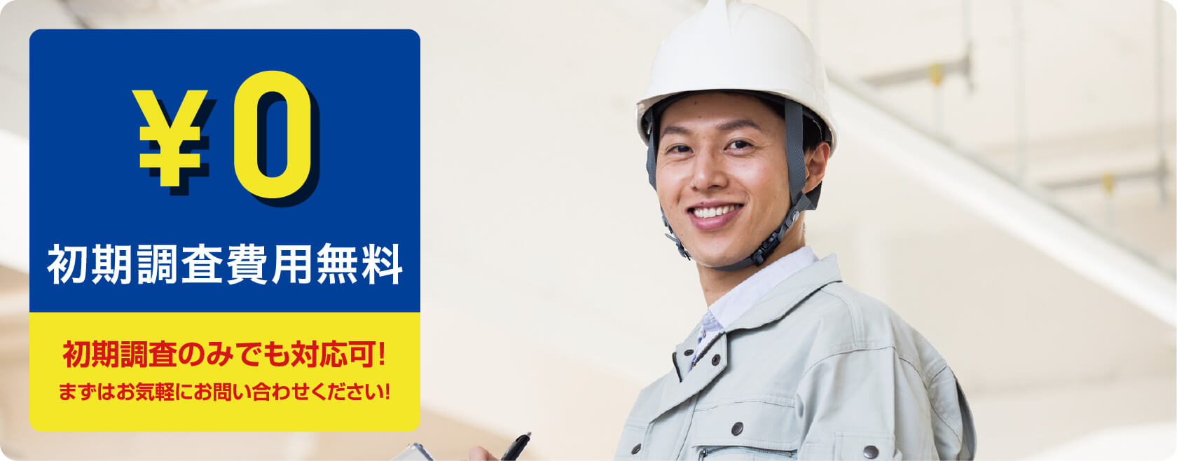 初期調査費用無料