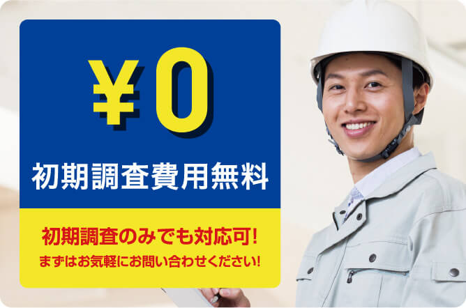 初期調査費用無料