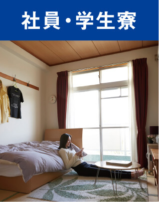 社員・学生寮