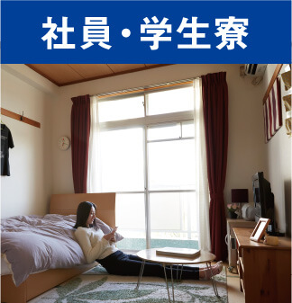 社員・学生寮