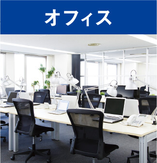 オフィス