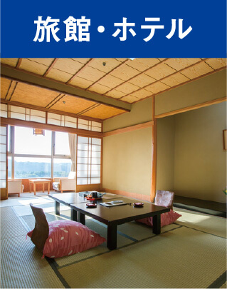 旅館・ホテル