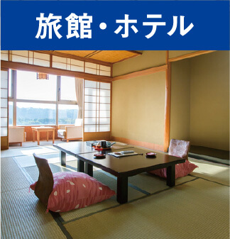 旅館・ホテル