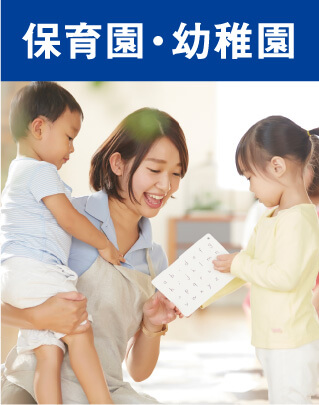 保育園・幼稚園