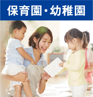 保育園・幼稚園