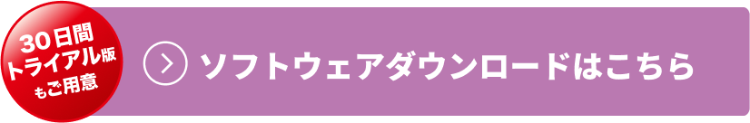ソフトウェアダウンロードはこちら