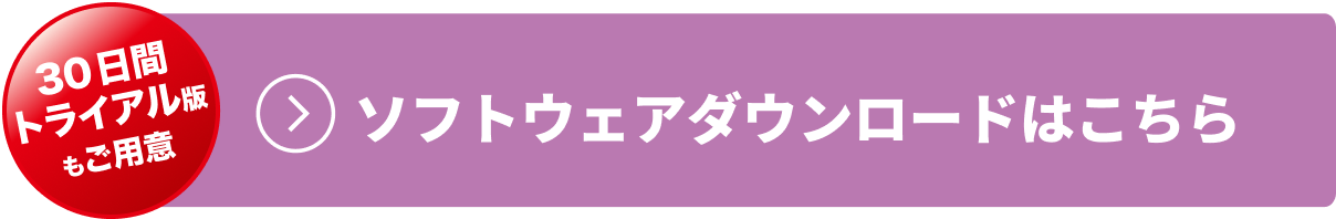 ソフトウェアダウンロードはこちら