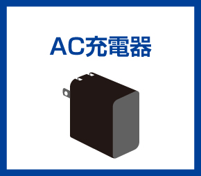 AC充電器
