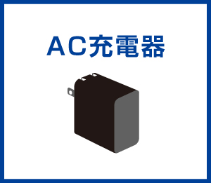 AC充電器