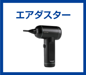 エアダスター