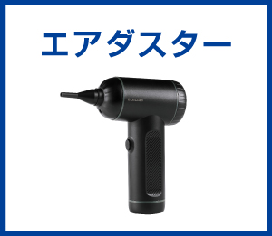 エアダスター