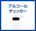 アルコールチェッカー