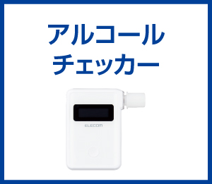 アルコールチェッカー
