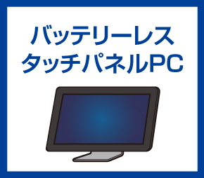 バッテリーレスタッチパネルPC